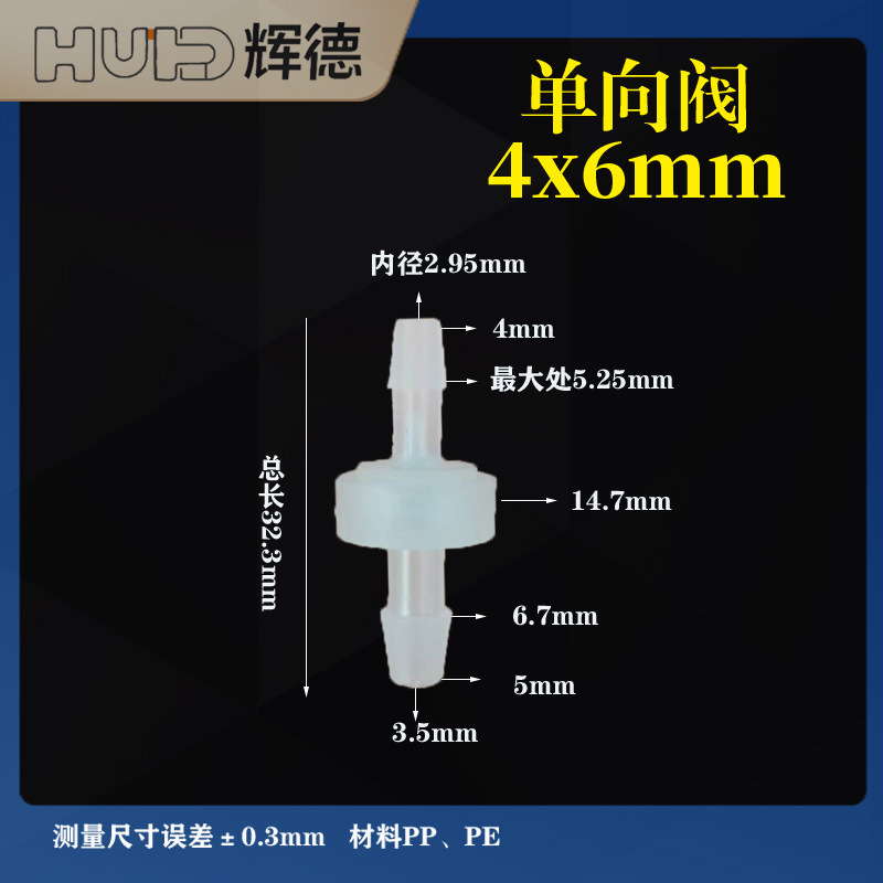 4*6MM塑料单向阀 逆止阀 止逆阀抗臭氧止水阀耐油止回阀