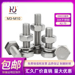 汇久五金外六角螺丝304不锈钢螺栓DIN933平弹母组合M3-M10mm