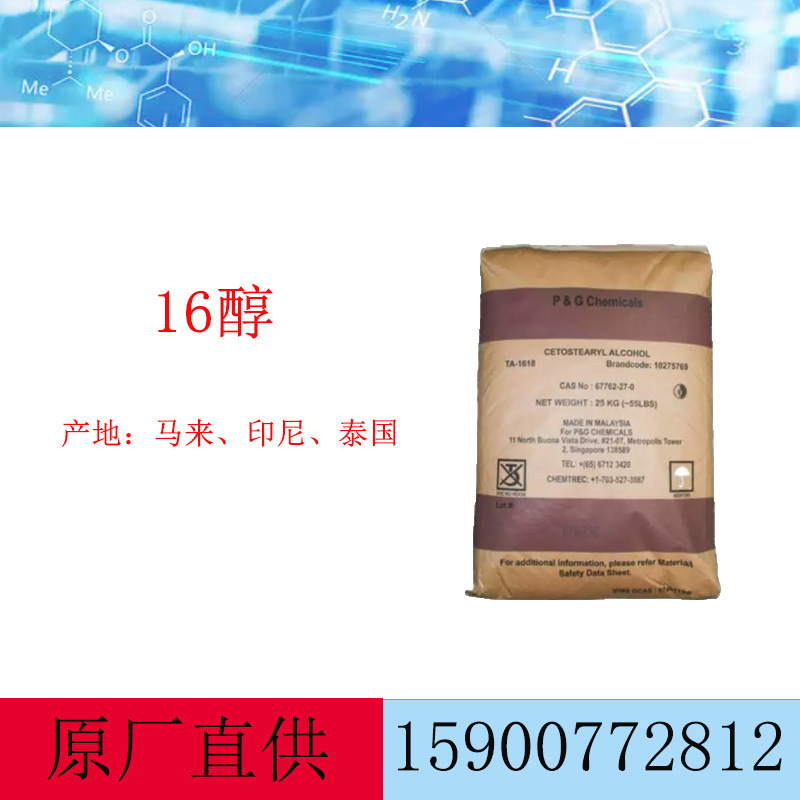 泰国科宁16醇、1-十六烷醇、 棕榈醇用于化妆品、洗涤剂、增塑剂