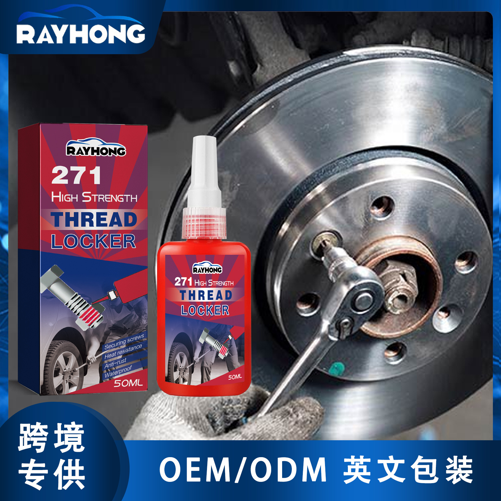 RAYHONG 271螺纹锁固胶 可拆卸金属防松密闭中粘度厌氧胶水 胶水