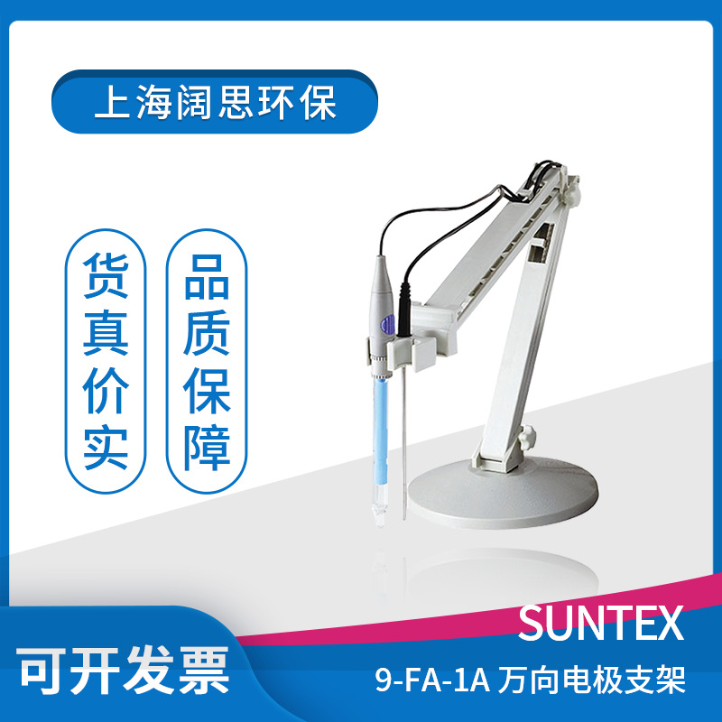 实验室PH检测仪万向电极架9-FA-1A suntex浓度测定仪配件支架