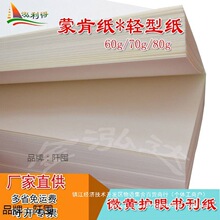 蒙肯纸硬笔书法 练字A4A3打印纸60g8K16开微黄字典书籍印刷默认