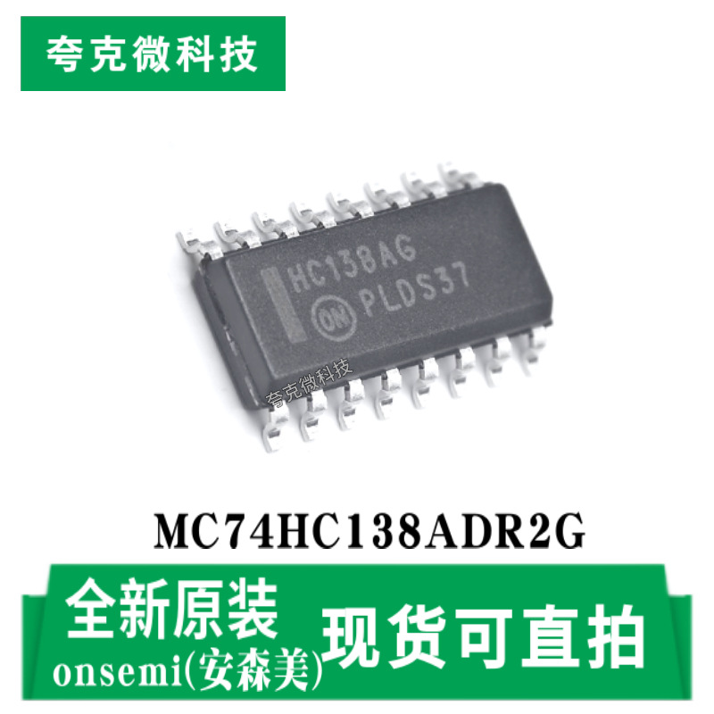 现货速发MC74HC138ADR2G高性能CMOS 3-8线译码器/多路分配器芯片