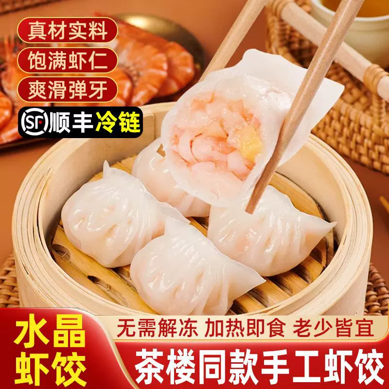 广式虾饺早茶点心水晶虾饺皇速冻半成品蒸饺干蒸烧麦酒楼茶楼同款