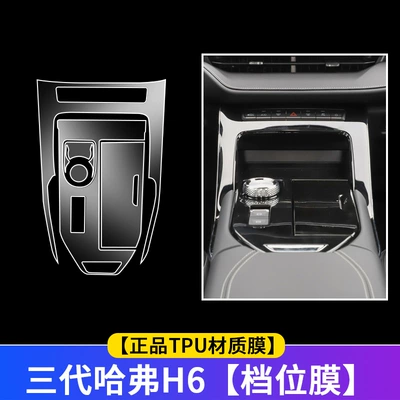 Car interior film, car TPU interior film navigation - tpu-harvard-h6-gear