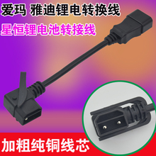 愛瑪雅迪電動車星恆鋰電池轉換線充電樁電瓶車充電器輸出轉接頭