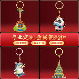 金属钥匙扣定制卡通钥匙链旅游纪念文创个性礼品设计烤漆钥匙扣