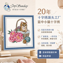 篮中小猫十字绣套件花篮毛线球治愈猫咪花卉挂画DIY手工刺绣套件