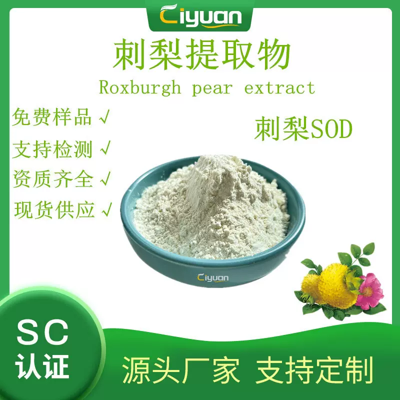 刺梨提取物 刺梨粉 SOD超氧化物岐化酶1万-10万活性 索样 现货/kg