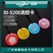 35mm5200滴胶卡5200水晶滴胶卡5200卡ID拷贝卡5200门禁卡ID复制卡