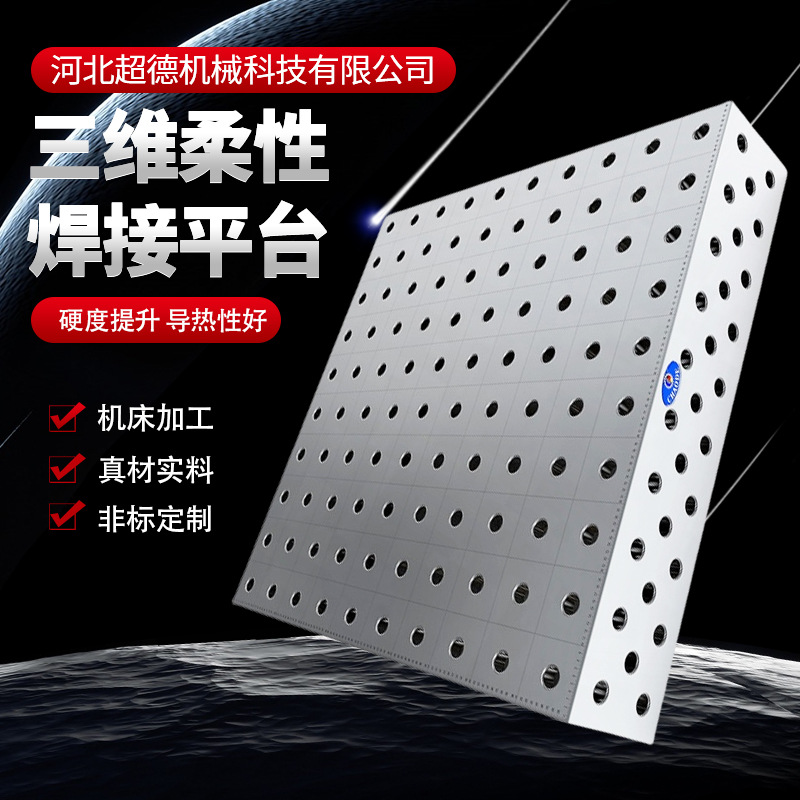 现货供应三维柔性焊接平台工装夹具 量大实惠定位准焊接工作台