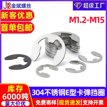 304不锈钢E型卡簧开口挡圈E形卡环卡圈卡扣2/2.5/3/GB896/DIN6799