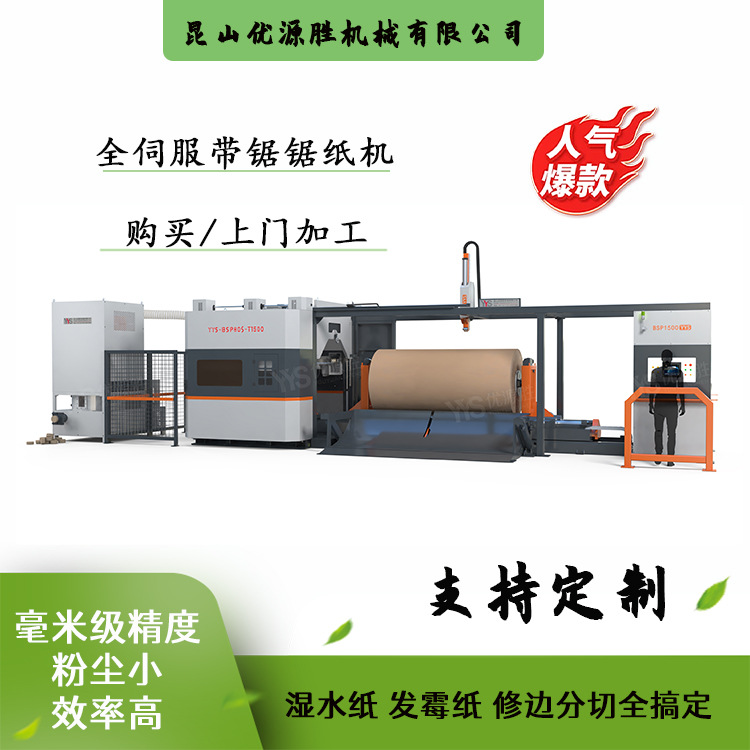 带锯原纸切割机全封闭无尘切割红外定位准度高伺服驱动智能全自动