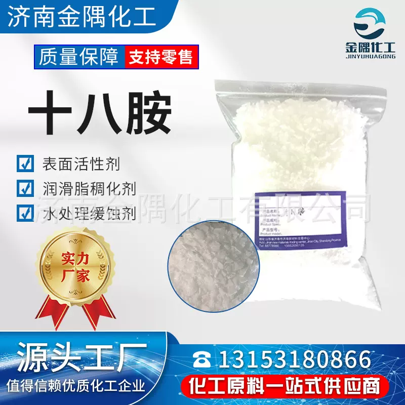 厂家现货供应十八胺 十八烷基伯胺98.5%含量工业级量大价优十八胺