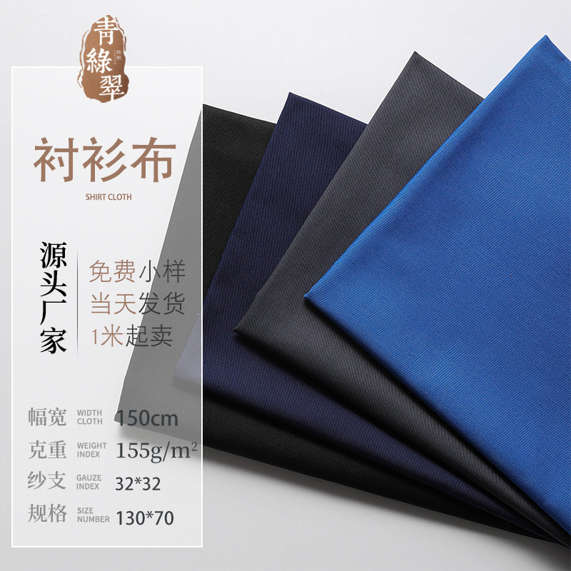 现货32色 衬衫布 涤棉细斜 32*32 130*70