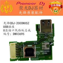 CDJ2000NXS2�����USB���� U�̽ӿ���·���ܳ�DWX3695