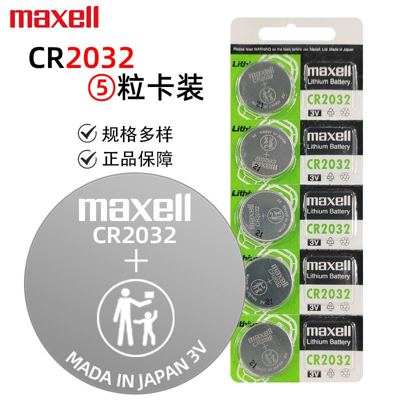 【原装正品】麦克赛尔MaxellCR2032车钥匙纽扣电池电子低价批发