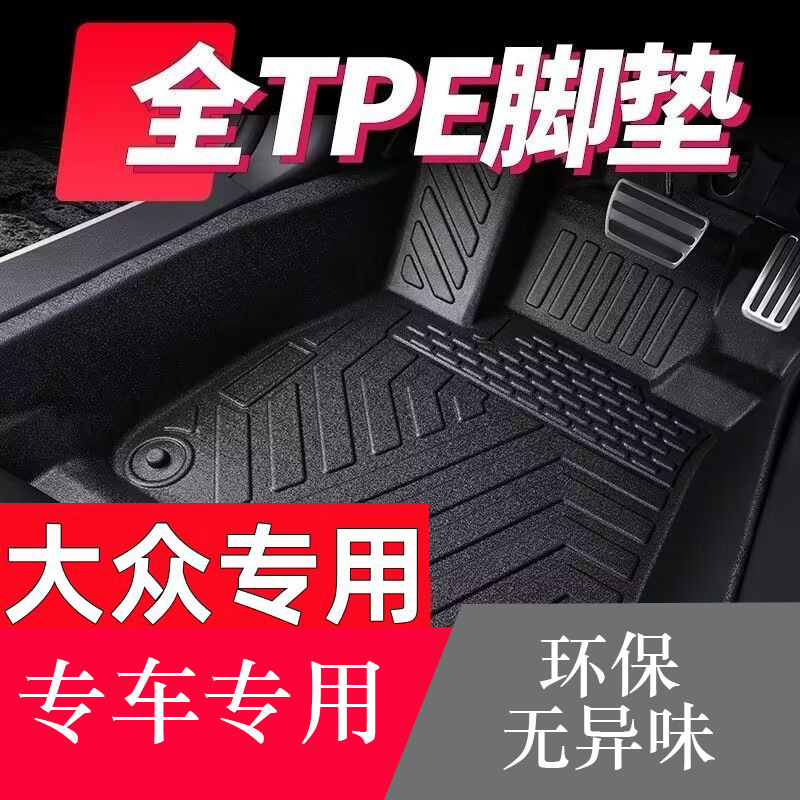 适用大众朗逸环保耐磨tpe汽车脚垫理想逸速腾宝来捷达桑塔纳防滑
