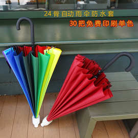 批发定制广告伞印LOGO直杆长柄彩虹伞24骨自动雨伞弯钩车用防水套