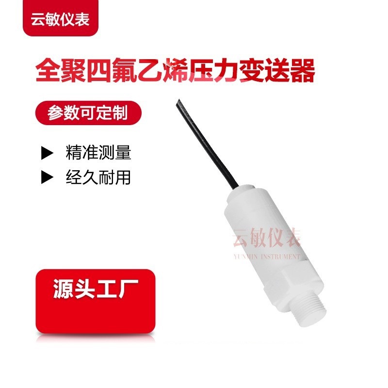 PT500-704防腐压力变送器传感器聚四氟乙烯陶瓷芯体测酸碱化合物