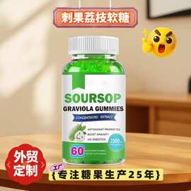 外贸定制源头工厂SOURSOP刺果荔枝营养软糖小熊营养性糖无糖