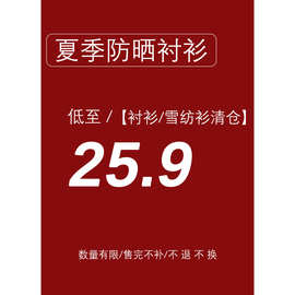 【不退不换】【夏季防晒衬衫】【低至25.9】衬衫/雪纺衫