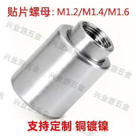贴片铜螺母M1.2M1.4M1.6 SMTSO-焊接螺母PCB板载带定位铜柱现货