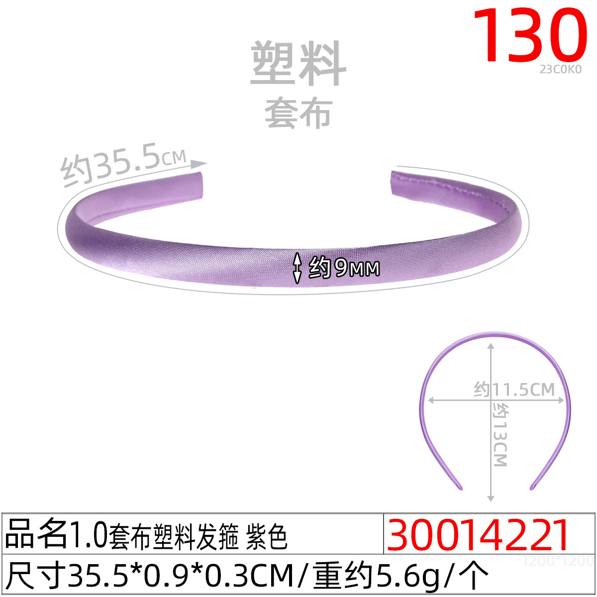 30014221#1.0套布塑料发箍 紫色