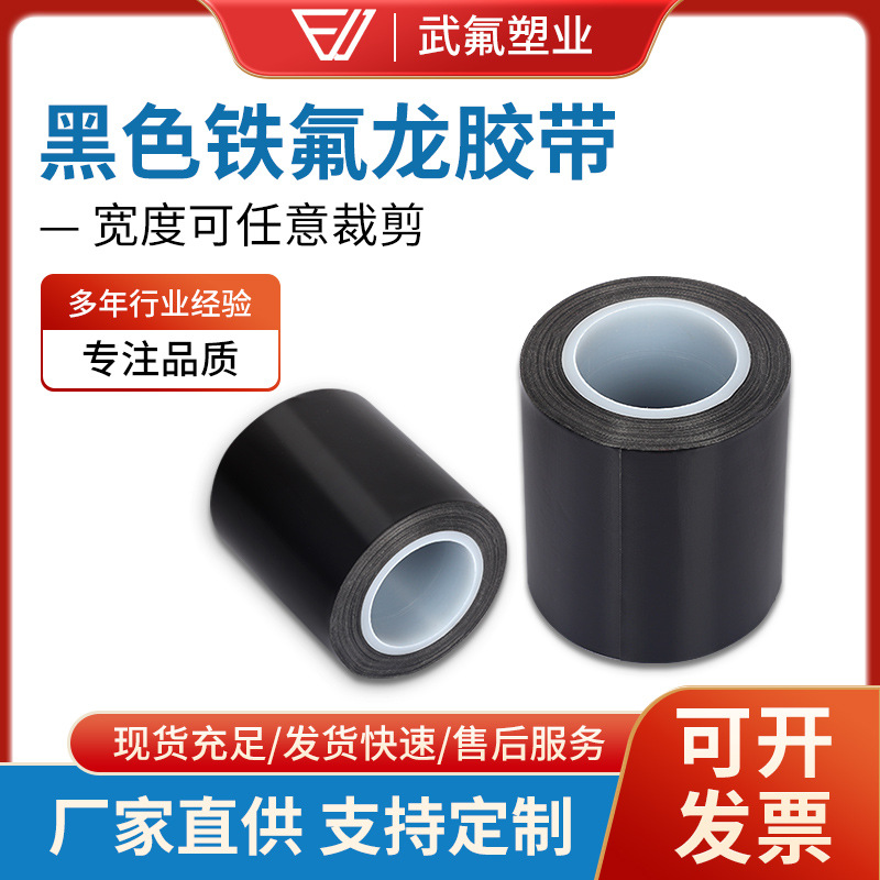 供应黑色PTFE特氟龙高温布封口机烫布耐磨隔热铁氟龙胶带