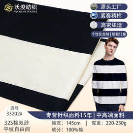 加工定制条纹双纱全棉针织布料220g秋季打底衫平纹布纯棉汗布批发