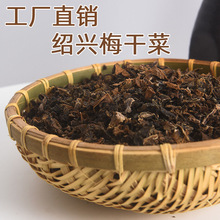 绍兴梅干菜自然晾晒黄色霉干菜厂家批发无沙清香无梗绍兴特产干货