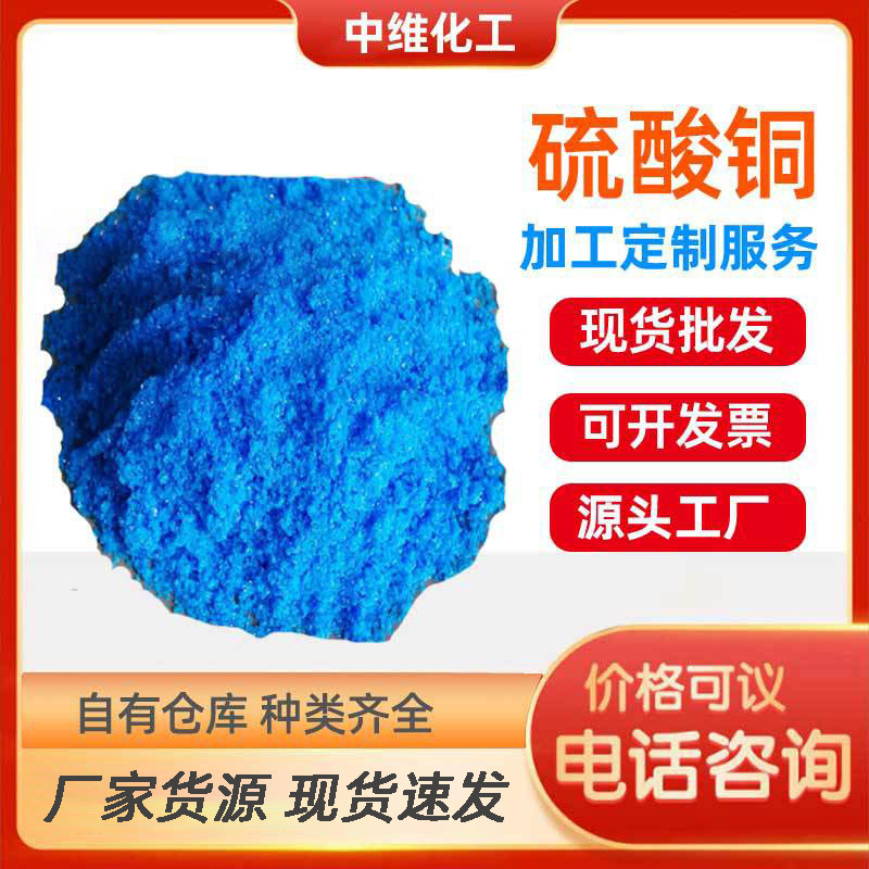 硫酸铜电镀级金川高含量电镀助剂水产养殖硫酸铜除藻剂硫酸铜