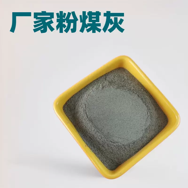 批发高钙粉煤灰高校科研实验电厂建筑砂浆混凝土水泥填料用粉煤灰