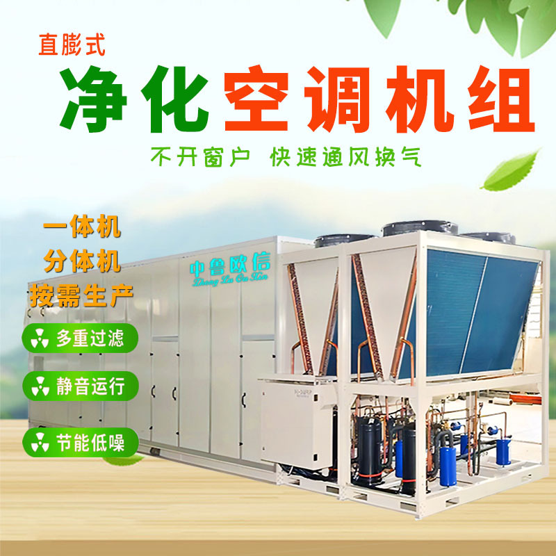 Ouxin direct expansion purification air conditioning unit dust-free workshop laboratory constant temperature and humidity industrial central air conditioning unit