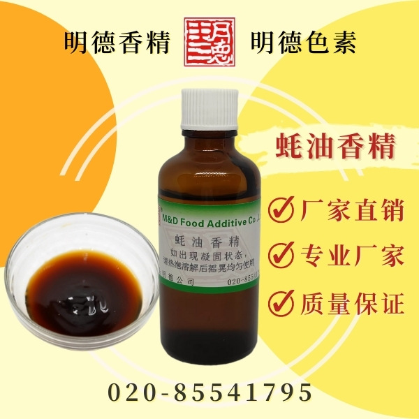 蚝油香精（蠔油香精）