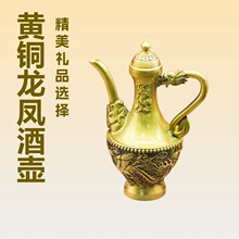 黄铜龙风酒壶百福酒壶黄铜家居轻奢风酒具仿古酒具桌面工艺品摆件