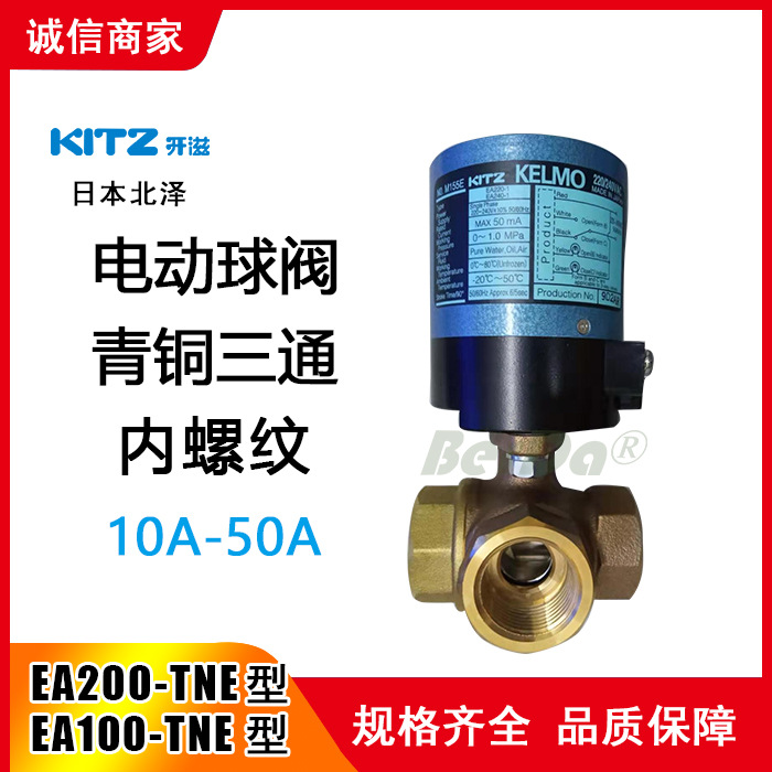 日本KITZ北泽电动球阀EA100-TNE电动青铜三通丝扣球阀 开兹阀门
