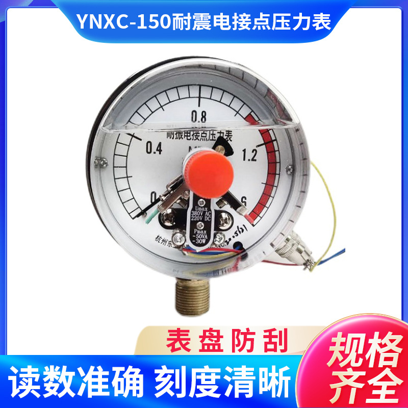 东亚仪表YNXC150耐震磁助式电接点压力表水气压负压真空表控制器