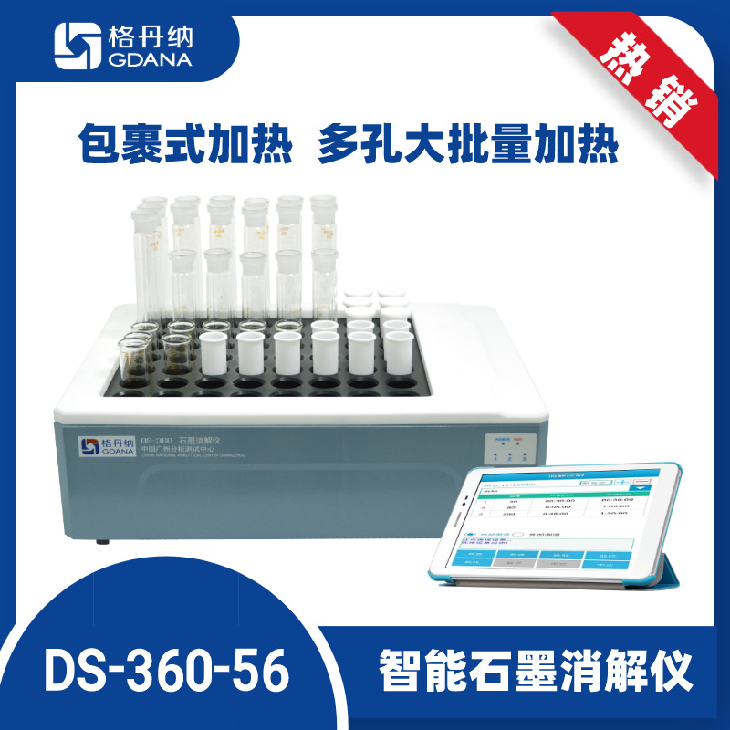 格丹纳DS-36-56智能石墨消解仪（56孔位）可大批量同时加热消解