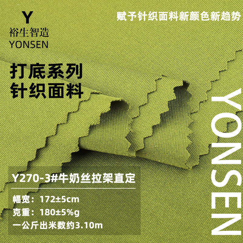 牛奶丝拉架直定 涤纶瑜伽服内衣T恤里布面料 涤氨汗布针织面料