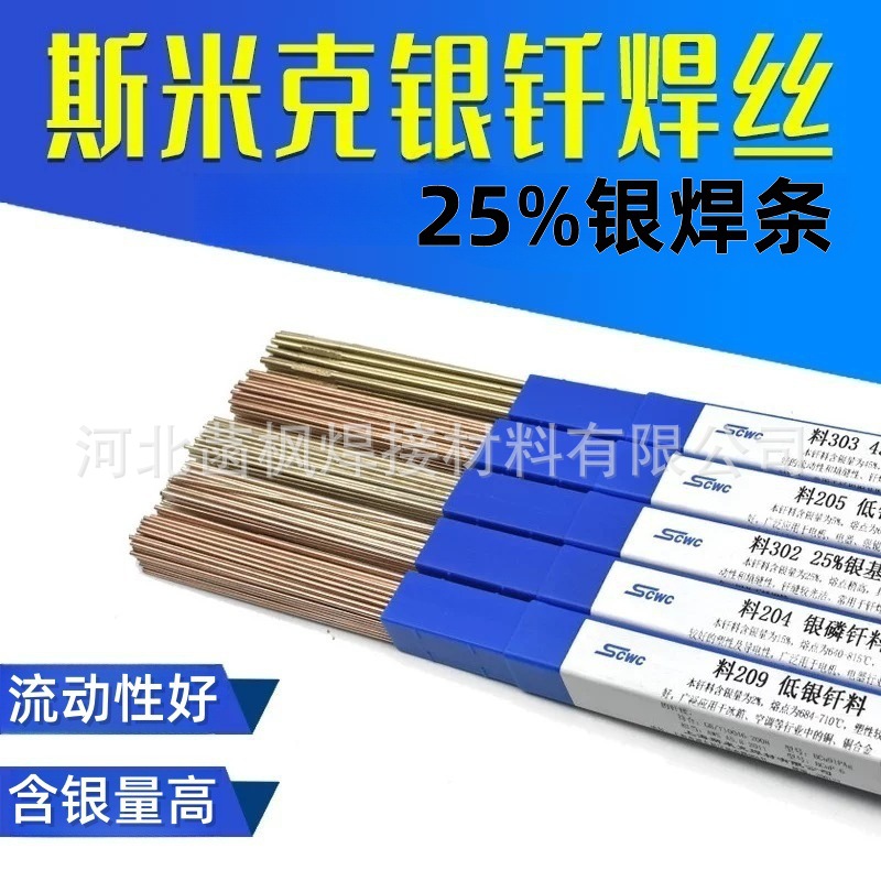斯米克 料302 25%银焊条BAg-5银钎焊条L302银基钎料BAg25CuZnSn