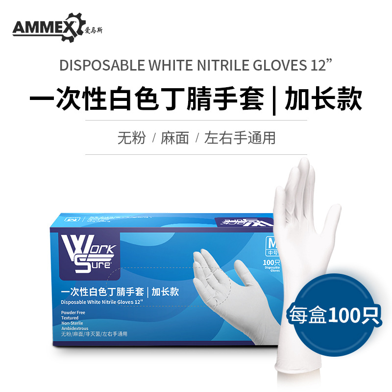 AMMEX/爱马斯WSWNL一次性白色丁腈手套加长款耐用厨房防水防滑