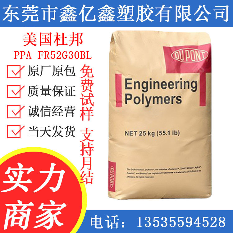PPA/美国杜邦/FR52G30BL NC010 30%玻纤增强 阻燃 高温尼龙