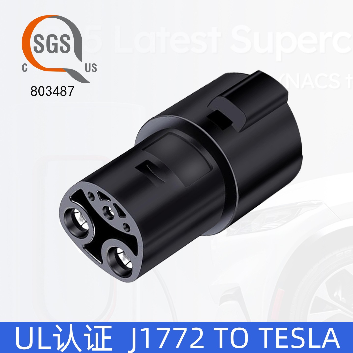 新能源汽车充电枪转接头美标转特斯拉转换头J1772 TO Tesla转换器