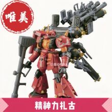 唯美精神力扎古-HG MS-06R 雷霆宙域高机动型  1/144高达拼装模型