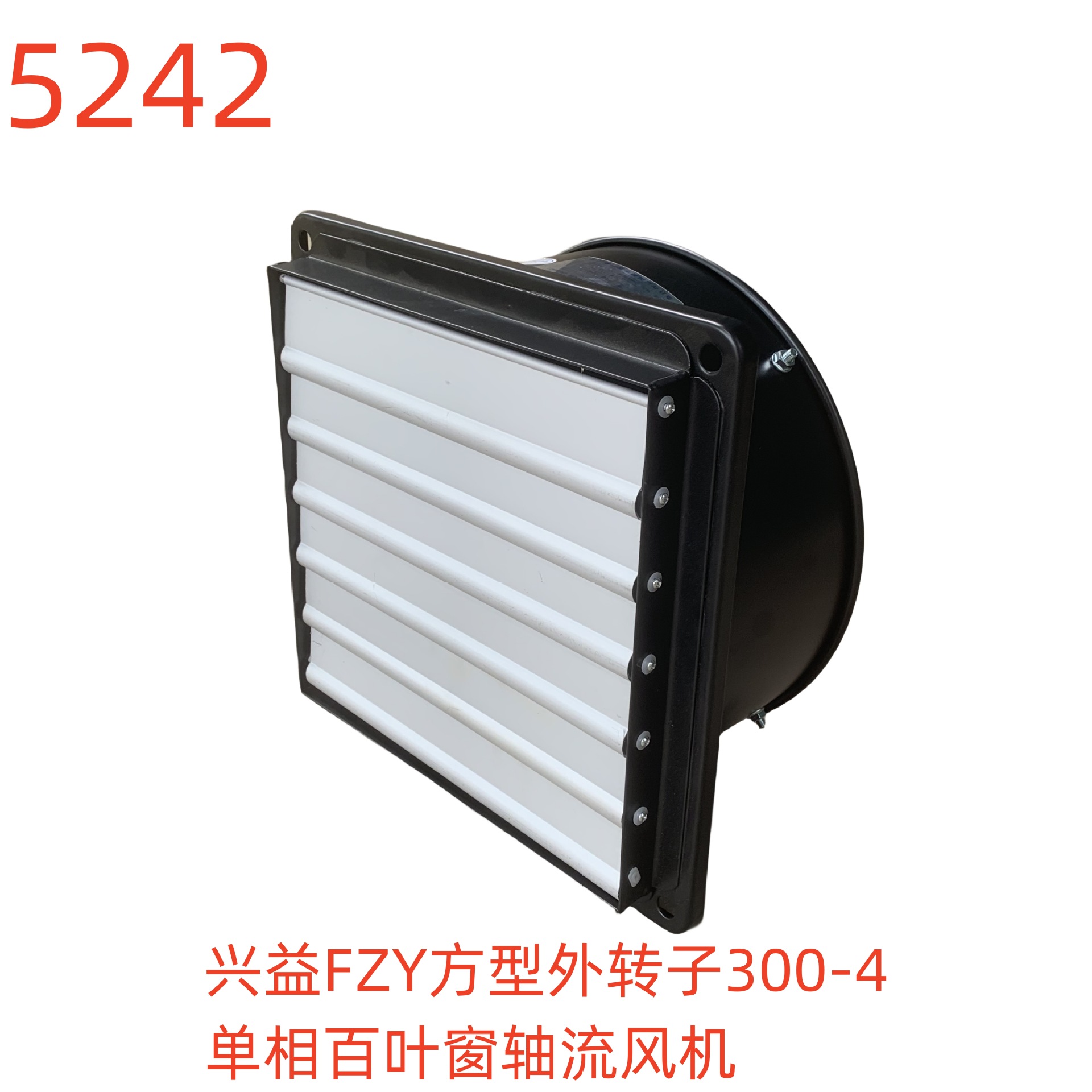 上海兴益FZY方型外转子300-4单相百叶窗轴流风机 5242号 5.8KG