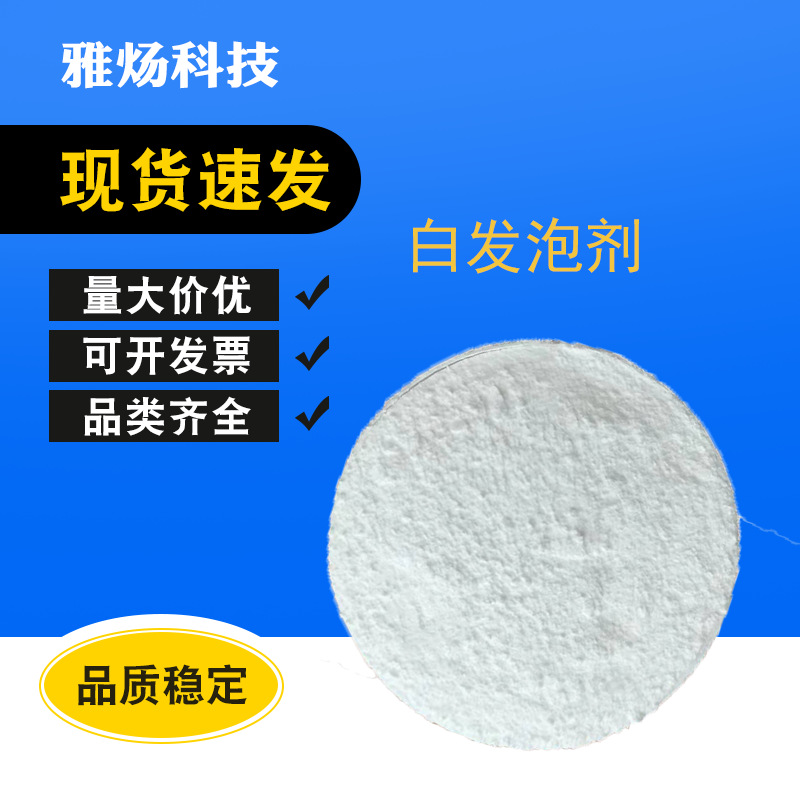 供应橡塑发泡剂，弹性体发泡剂，尼龙发泡，PC发泡剂，