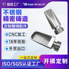 食品级316L/304不锈钢精密铸造铸件熔模铸造定制鸭嘴式外螺纹接口