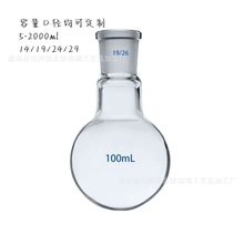 圆底烧瓶实验室专用单口烧瓶可选10ml-2000ml口径可选14/19/24/29
