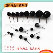 针插眼球玩偶玩具眼珠黑豆眼睛面塑食品雕刻仿真眼手工diy戳戳乐
